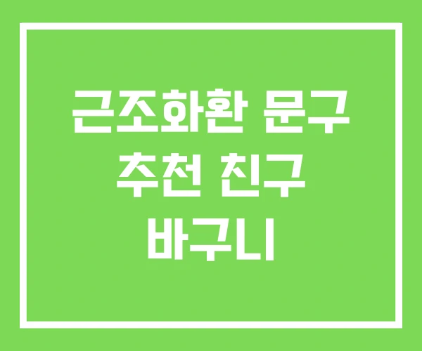 근조화환 문구 추천 친구 바구니