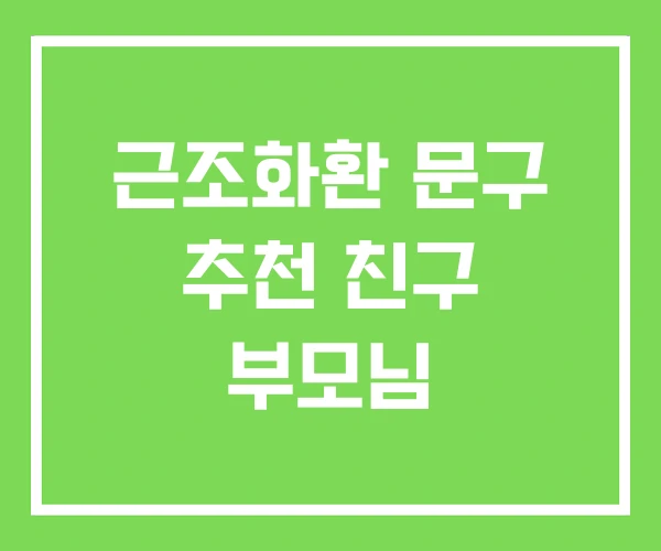 근조화환 문구 추천 친구 부모님