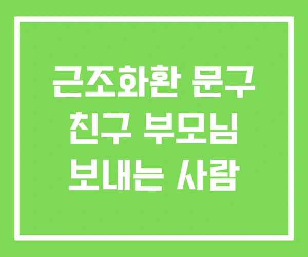 근조화환 문구 친구 부모님 보내는 사람