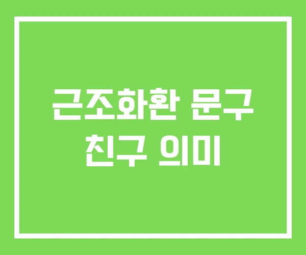 근조화환 문구 친구 의미