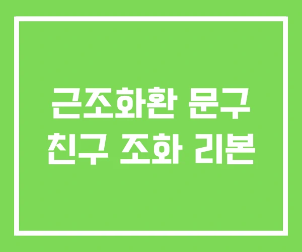 근조화환 문구 친구 조화 리본