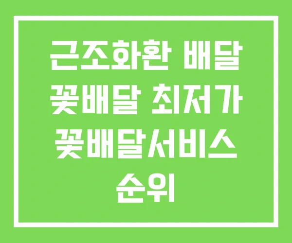 근조화환 배달 꽃배달 최저가 꽃배달서비스 순위 근조화환 배달 꽃배달 최저가 꽃배달서비스 순위
