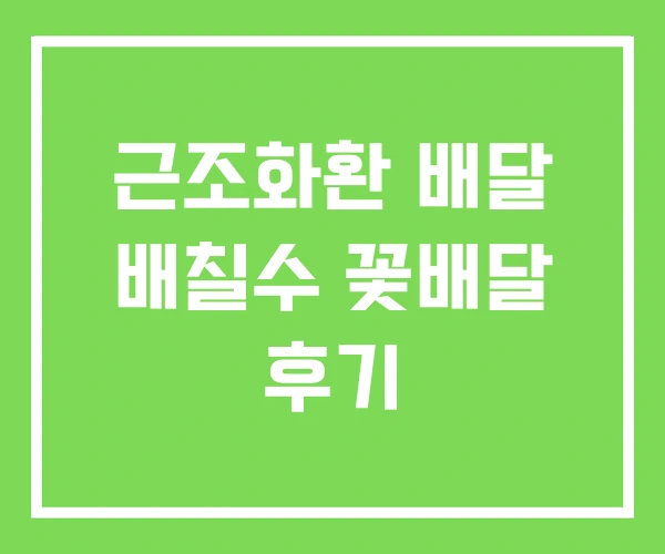 근조화환 배달 배칠수 꽃배달 후기