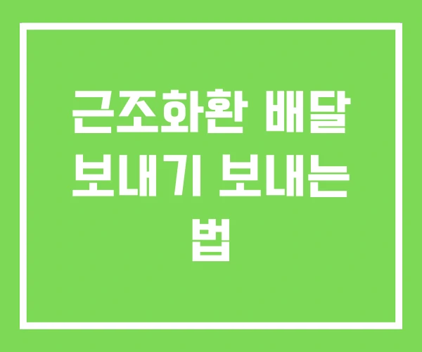 근조화환 배달 보내기 보내는 법