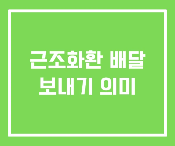 근조화환 배달 보내기 의미 근조화환 배달 보내기 의미