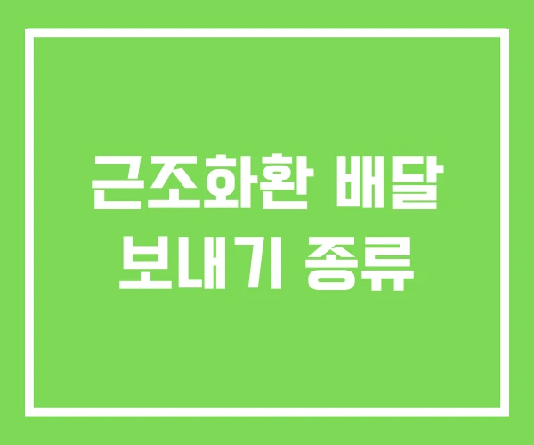 근조화환 배달 보내기 종류 근조화환 배달 보내기 종류