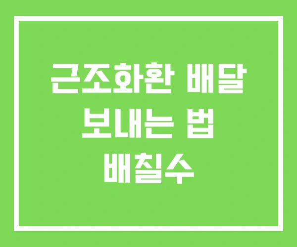 근조화환 배달 보내는 법 배칠수 근조화환 배달 보내는 법 배칠수