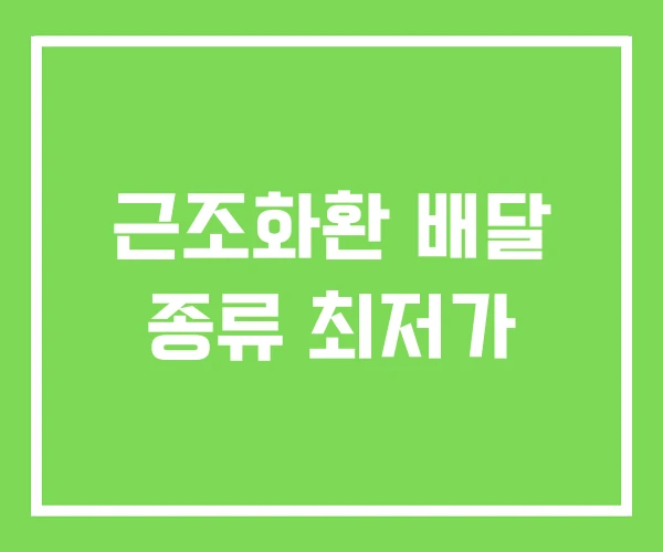 근조화환 배달 종류 최저가