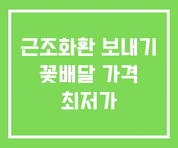 근조화환 보내기 꽃배달 가격 최저가