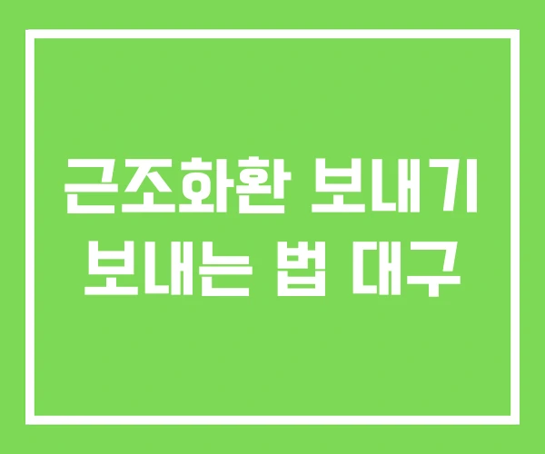 근조화환 보내기 보내는 법 대구