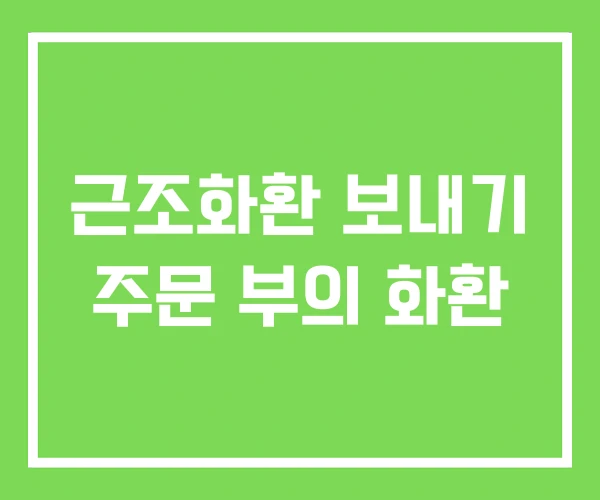 근조화환 보내기 주문 부의 화환