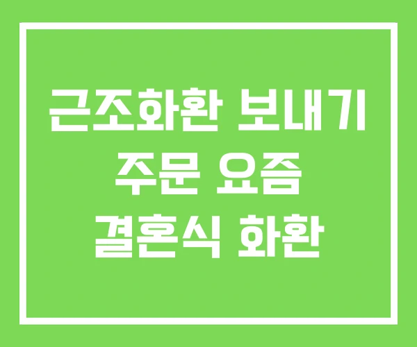 근조화환 보내기 주문 요즘 결혼식 화환