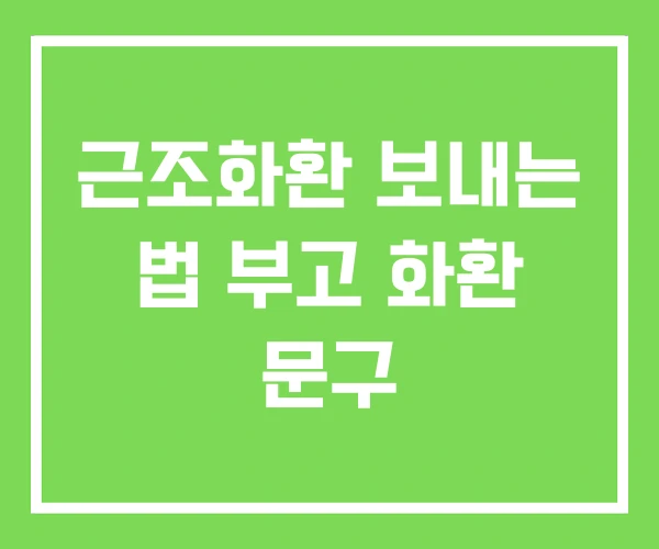 근조화환 보내는 법 부고 화환 문구