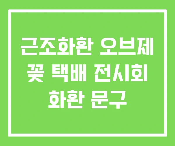 근조화환 오브제 꽃 택배 전시회 화환 문구