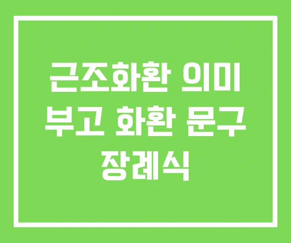 근조화환 의미 부고 화환 문구 장례식