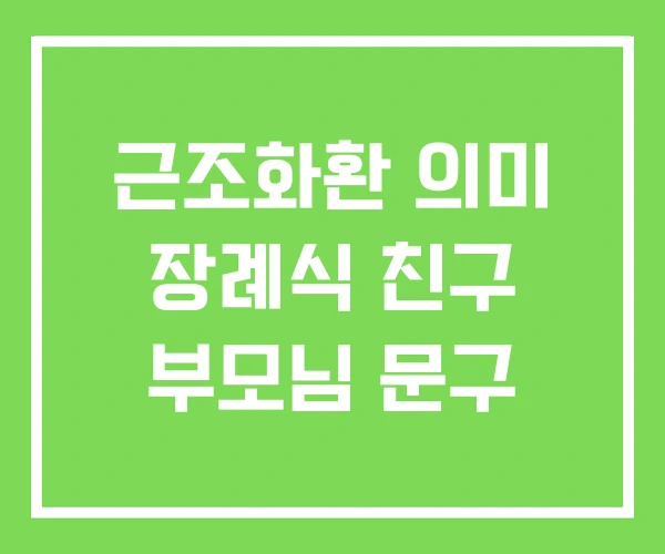근조화환 의미 장례식 친구 부모님 문구