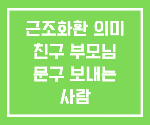 근조화환 의미 친구 부모님 문구 보내는 사람 근조화환 의미 친구 부모님 문구 보내는 사람