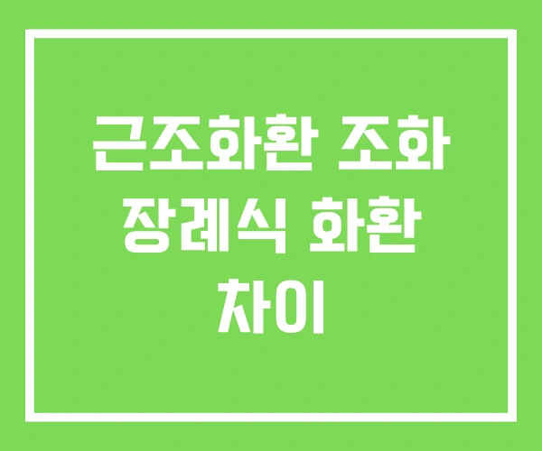 근조화환 조화 장례식 화환 차이