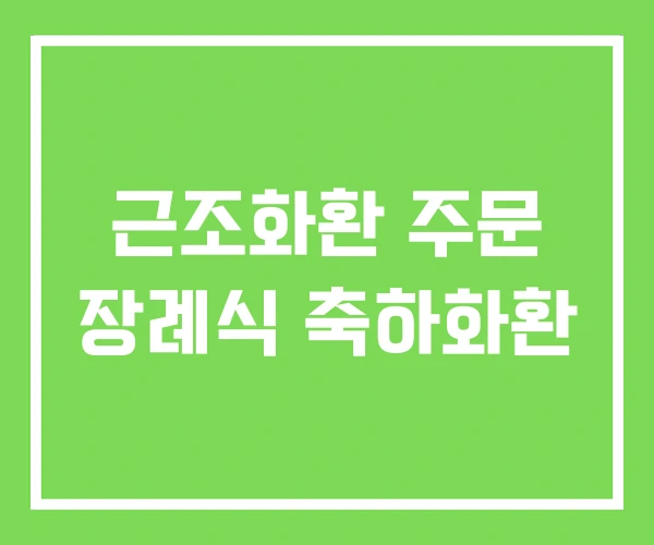 근조화환 주문 장례식 축하화환