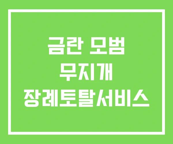 금란 모범 무지개 장례토탈서비스