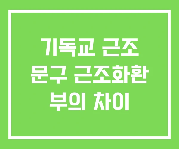 기독교 근조 문구 근조화환 부의 차이