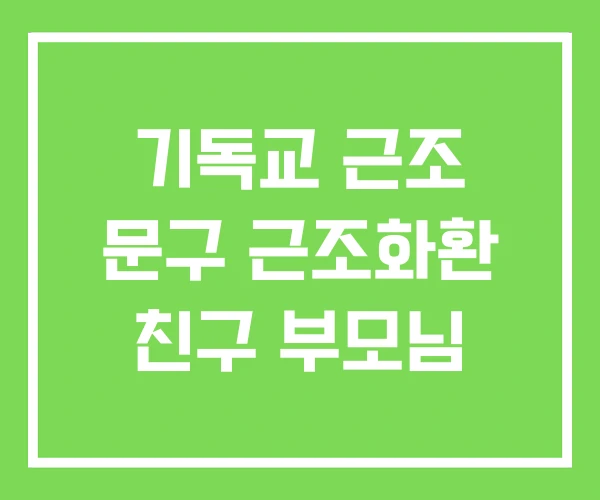 기독교 근조 문구 근조화환 친구 부모님