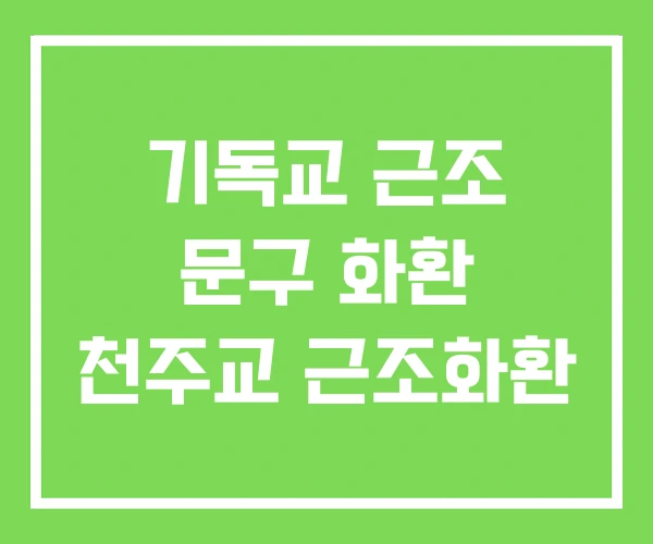기독교 근조 문구 화환 천주교 근조화환