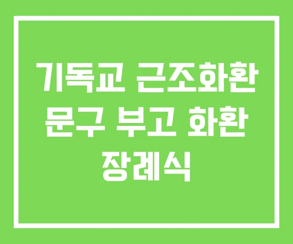 기독교 근조화환 문구 부고 화환 장례식