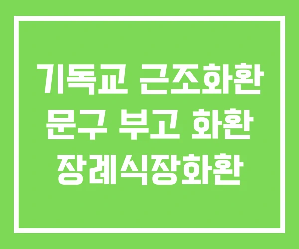 기독교 근조화환 문구 부고 화환 장례식장화환