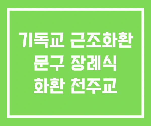기독교 근조화환 문구 장례식 화환 천주교