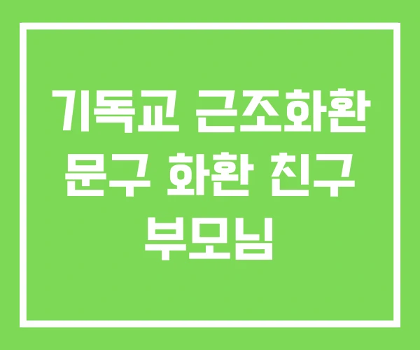기독교 근조화환 문구 화환 친구 부모님 기독교 근조화환 문구 화환 친구 부모님