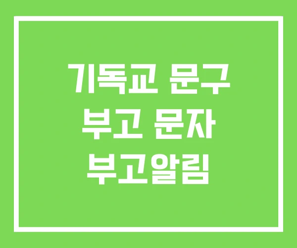 기독교 문구 부고 문자 부고알림