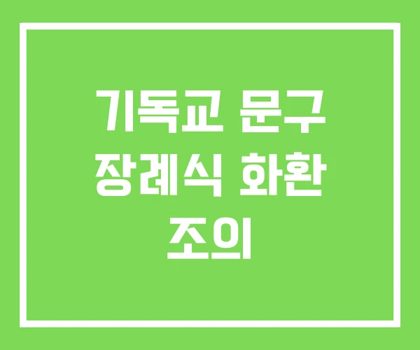 기독교 문구 장례식 화환 조의
