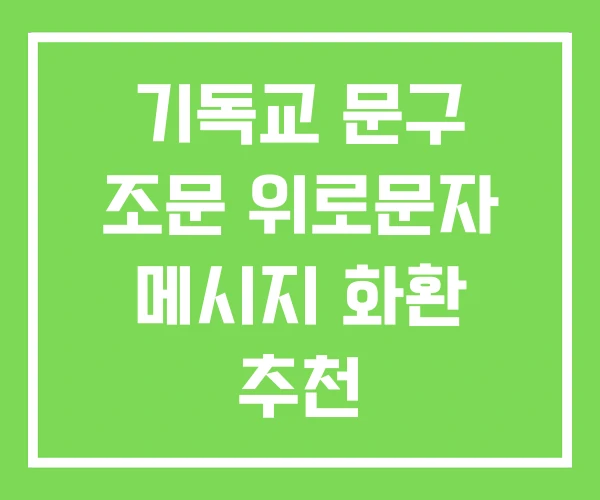기독교 문구 조문 위로문자 메시지 화환 추천