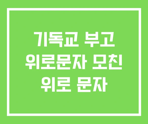 기독교 부고 위로문자 모친 위로 문자