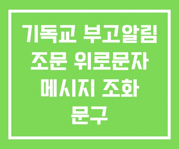 기독교 부고알림 조문 위로문자 메시지 조화 문구