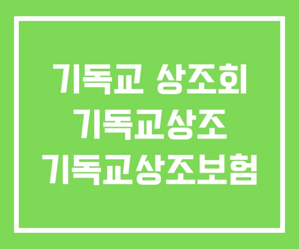 기독교 상조회 기독교상조 기독교상조보험