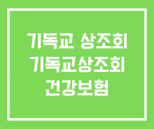 기독교 상조회 기독교상조회 건강보험