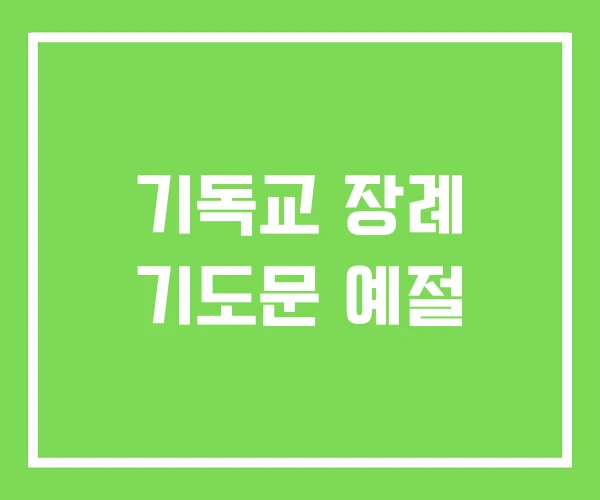 기독교 장례 기도문 예절