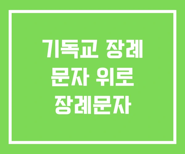 기독교 장례 문자 위로 장례문자 기독교 장례 문자 위로 장례문자