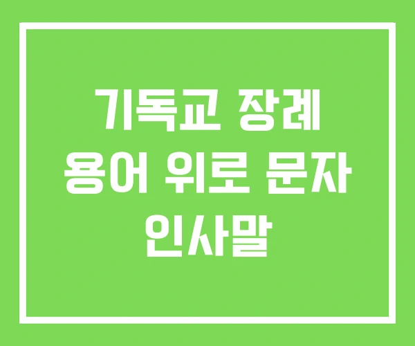 기독교 장례 용어 위로 문자 인사말 기독교 장례 용어 위로 문자 인사말