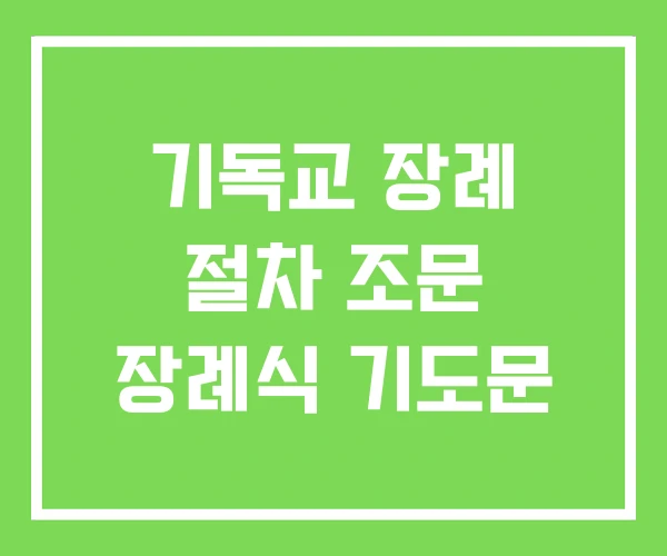 기독교 장례 절차 조문 장례식 기도문 기독교 장례 절차 조문 장례식 기도문