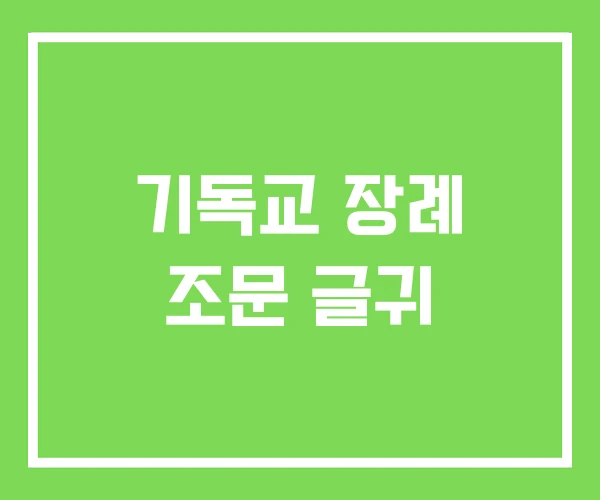 기독교 장례 조문 글귀 기독교 장례 조문 글귀