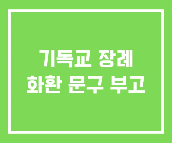 기독교 장례 화환 문구 부고 기독교 장례 화환 문구 부고