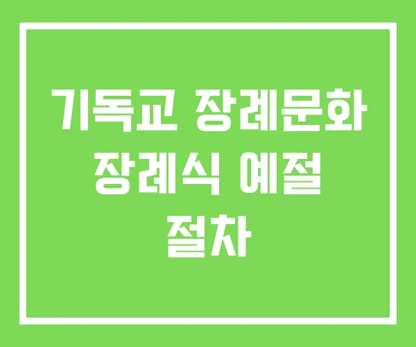 기독교 장례문화 장례식 예절 절차