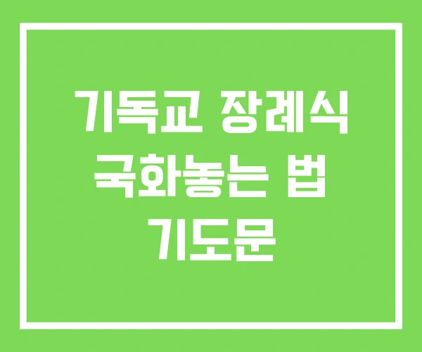 기독교 장례식 국화놓는 법 기도문 기독교 장례식 국화놓는 법 기도문