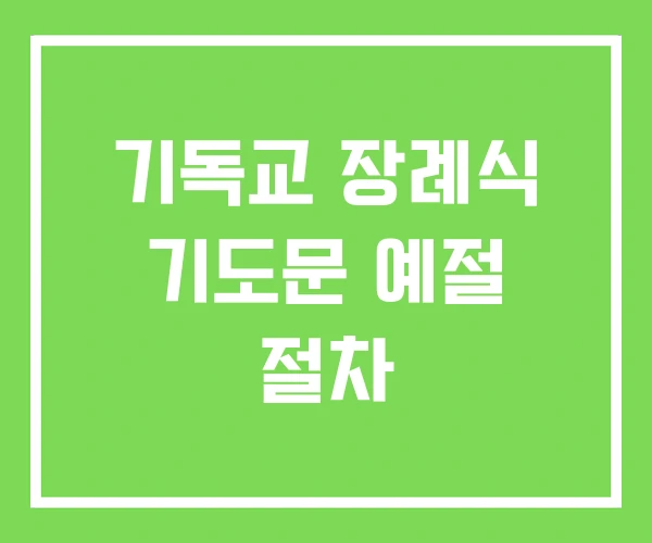 기독교 장례식 기도문 예절 절차 기독교 장례식 기도문 예절 절차