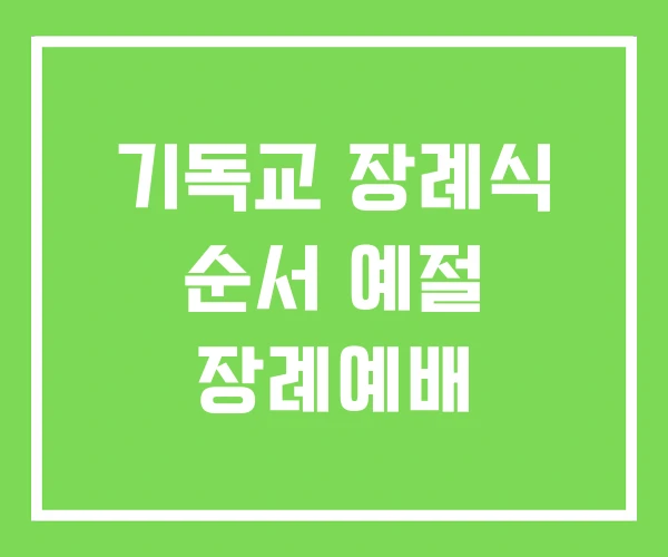 기독교 장례식 순서 예절 장례예배