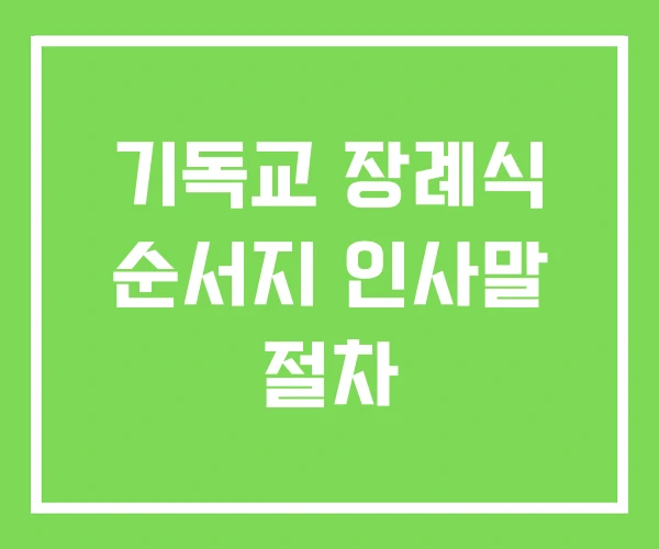 기독교 장례식 순서지 인사말 절차 기독교 장례식 순서지 인사말 절차