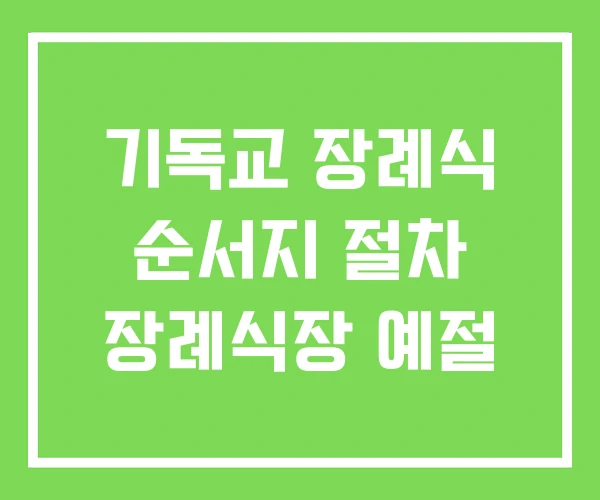기독교 장례식 순서지 절차 장례식장 예절 기독교 장례식 순서지 절차 장례식장 예절